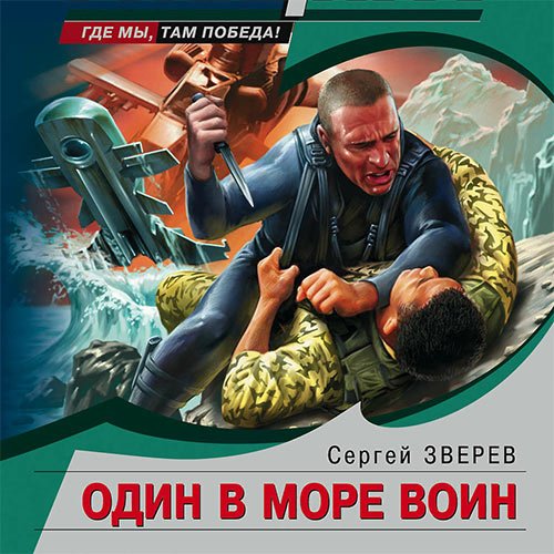 Зверев Сергей. Один в море воин (Аудиокнига)