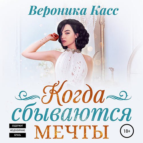 Касс Вероника. Когда сбываются мечты (Аудиокнига)