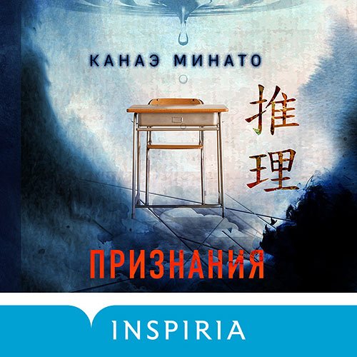 Минато Канаэ. Признания (Аудиокнига)