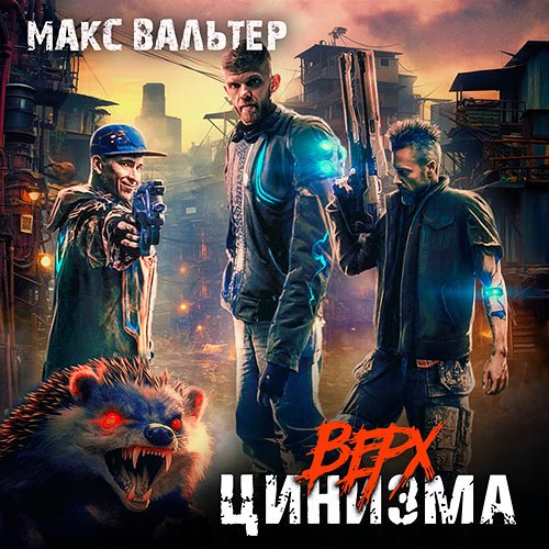 Вальтер Макс. Верх цинизма (Аудиокнига)