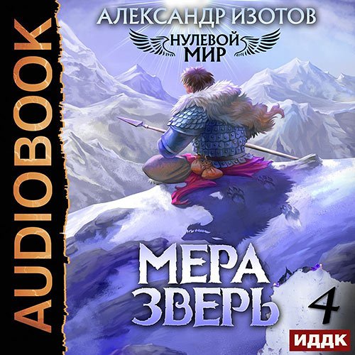 Изотов Александр. Нулевой мир. Книга 4. Мера зверь (Аудиокнига)