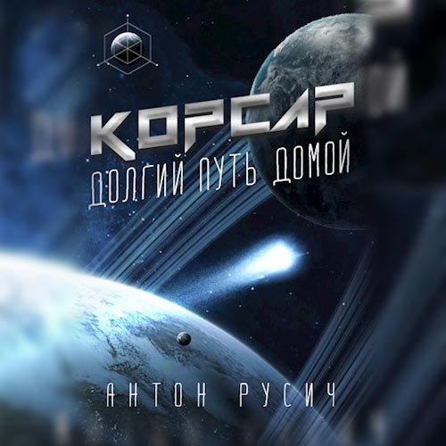 Русич Антон. Долгий путь домой. Корсар (Аудиокнига)