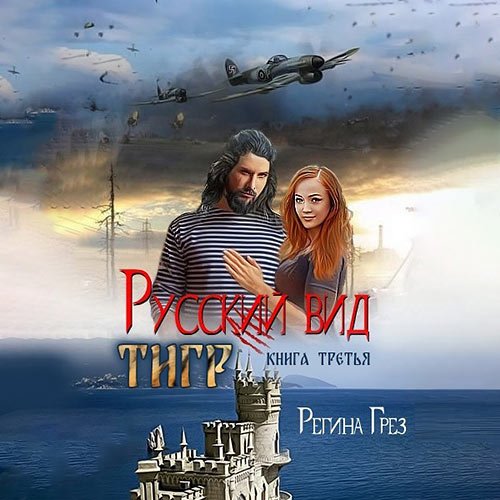 Грёз Регина. Русский вид. Тигр (Аудиокнига)