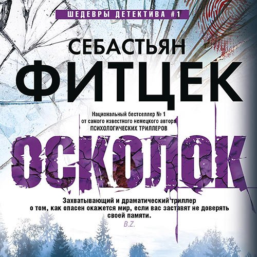 Фитцек Себастьян. Осколок (Аудиокнига)