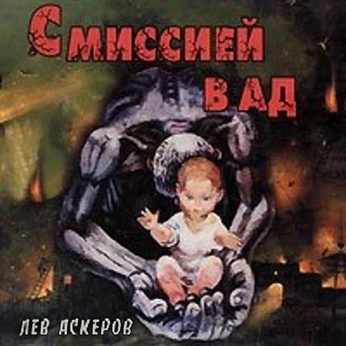 Аскеров Лев. С миссией в ад (Аудиокнига)