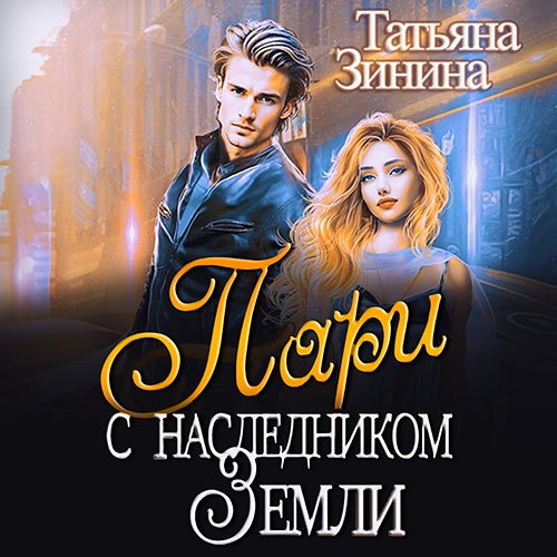 Зинина Татьяна. Пари с наследником Земли (Аудиокнига)