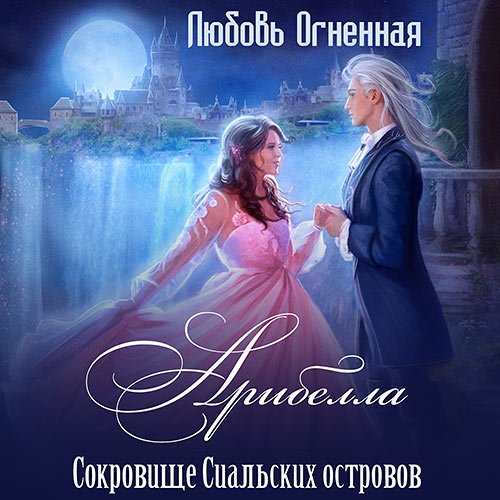 Огненная Любовь, Коуст Дора. Арибелла. Сокровище Сиальских островов (Аудиокнига)