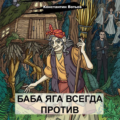 Вотьев Константин. Баба Яга всегда против (Аудиокнига)