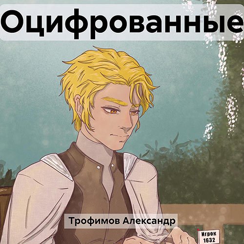 Трофимов Александр. Оцифрованные (Аудиокнига)