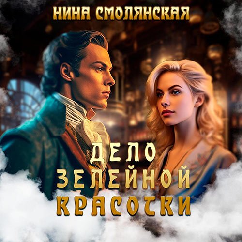 Смолянская Нина. Дело зелейной красотки (Аудиокнига)