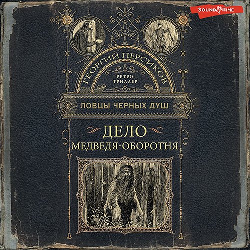 Персиков Георгий. Дело медведя-оборотня (Аудиокнига)