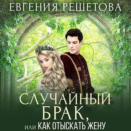 Решетова Евгения. Случайный брак, или Как отыскать жену (Аудиокнига)