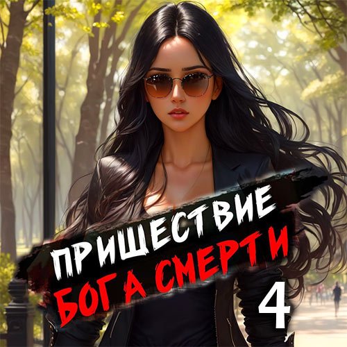 Дорничев Дмитрий. Пришествие бога смерти. Том 4 (Аудиокнига)