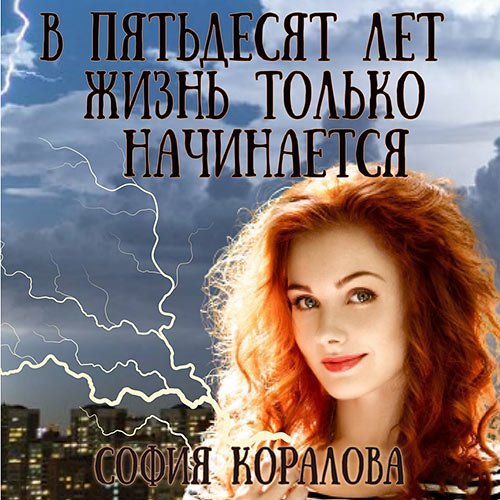 Коралова София. В пятьдесят лет жизнь только начинается (Аудиокнига)