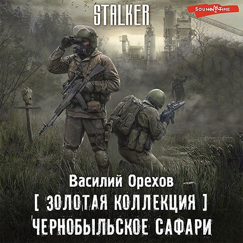 Орехов Василий. S.T.A.L.K.E.R. Чернобыльское сафари (Аудиокнига)