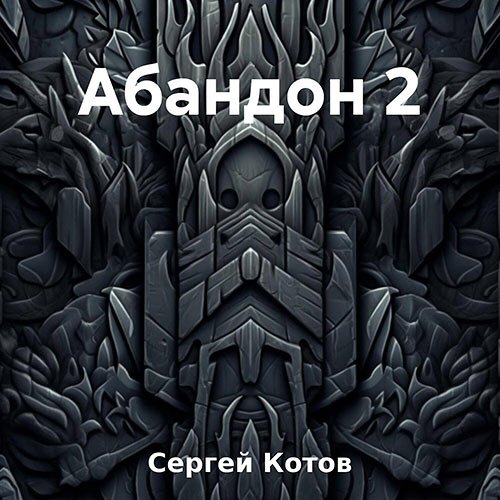 Котов Сергей. Абандон 2 (Аудиокнига)