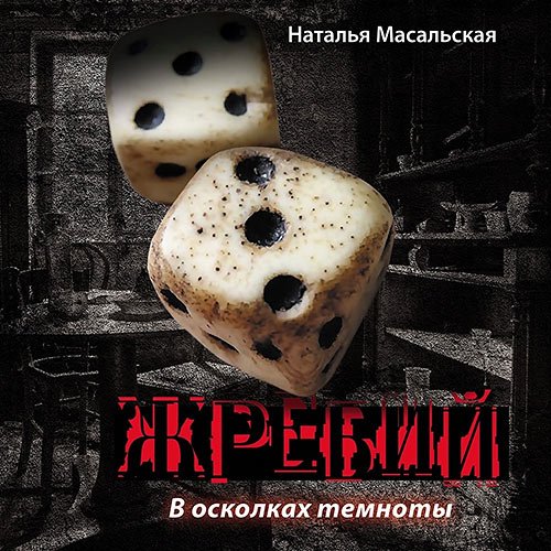 Масальская Наталья. Жребий. Книга первая. В осколках темноты (Аудиокнига)