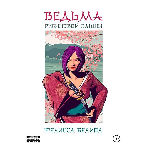 Белиол Фелисса. Ведьма рубиновой башни (Аудиокнига)