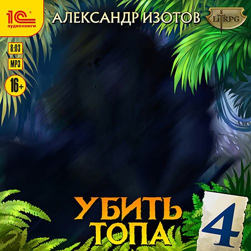 Изотов Александр. Убить топа 4 (Аудиокнига)