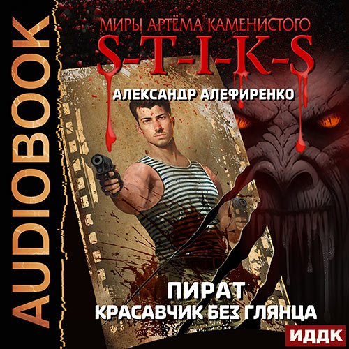 Алефиренко Александр. S-T-I-K-S. Пират. Красавчик без глянца (Аудиокнига)