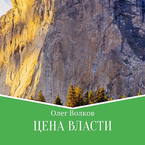 Волков Олег. Цена власти (Аудиокнига)