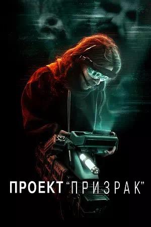 Проект «Призрак»