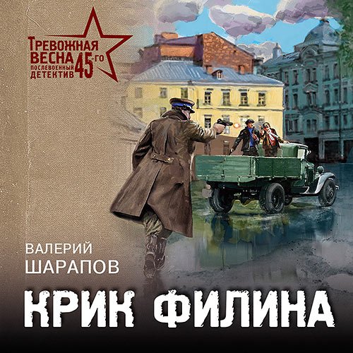 Шарапов Валерий. Крик филина (Аудиокнига)