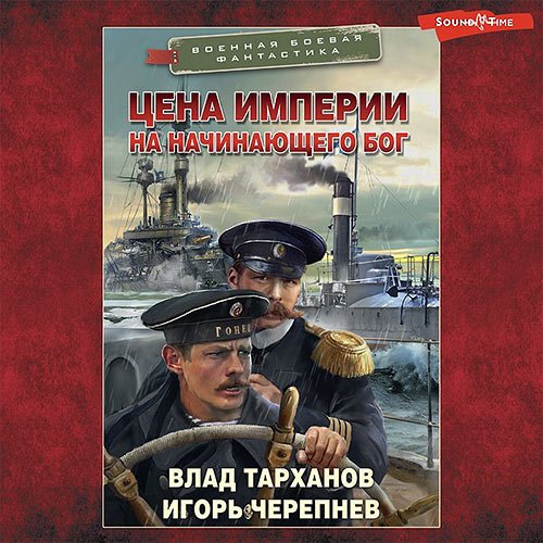 Черепнёв Игорь, Тарханов Влад. Цена империи. На начинающего Бог (Аудиокнига)