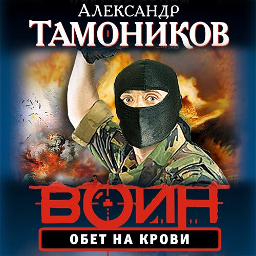 Тамоников Александр. Обет на крови (Аудиокнига)