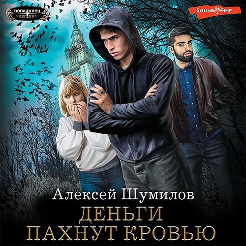 Шумилов Алексей. Деньги пахнут кровью (Аудиокнига)