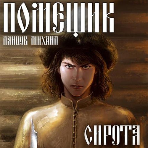 Ланцов Михаил. Помещик. Сирота (Аудиокнига)