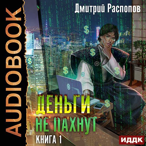 Распопов Дмитрий. Деньги не пахнут. Книга 1 (Аудиокнига)