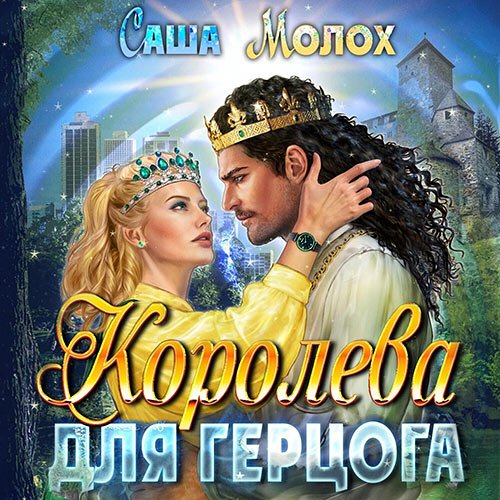 Молох Саша. Королева для герцога (Аудиокнига)