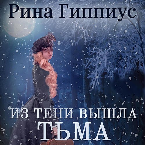 Гиппиус Рина. Из тени вышла тьма (Аудиокнига)