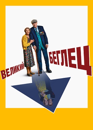 Великий беглец