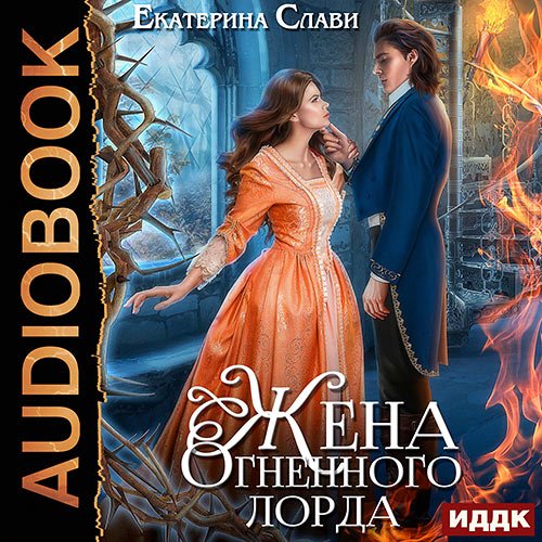 Слави Екатерина. Мой лорд. Жена Огненного лорда (Аудиокнига)