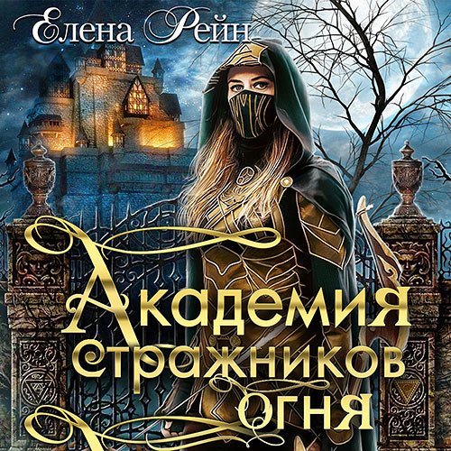 Елена Рейн. Академия стражников огня (Аудиокнига)