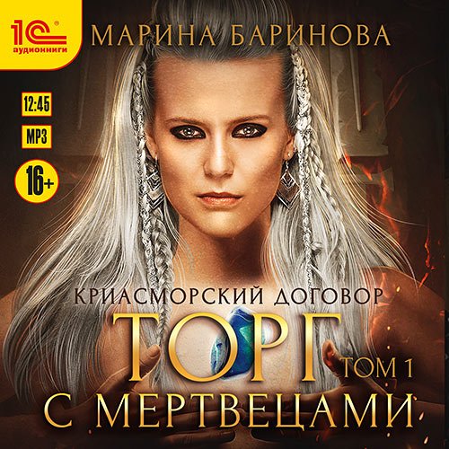 Баринова Марина. Криасморский договор. Торг с мертвецами. Том 1 (Аудиокнига)
