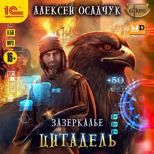 Осадчук Алексей. Зазеркалье. Цитадель (Аудиокнига)