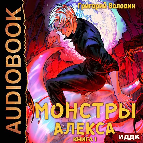 Володин Григорий. Монстры Алекса. Книга 1 (Аудиокнига)