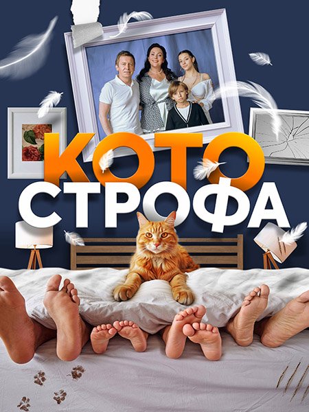 Котострофа