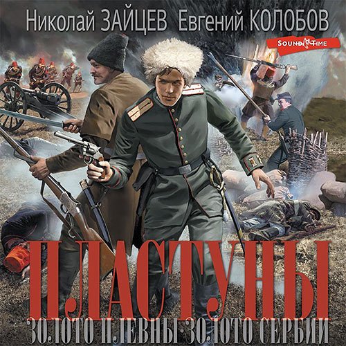 Зайцев Николай, Колобов Евгений. Пластуны. Золото Плевны. Золото Сербии (Аудиокнига)