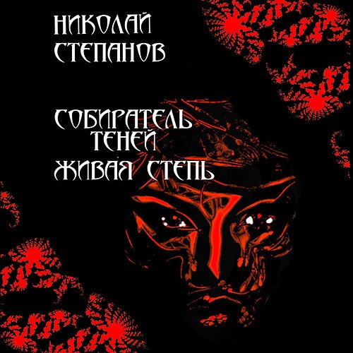 Степанов Николай. Собиратель теней. Живая степь (Аудиокнига)