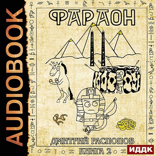 Распопов Дмитрий. Фараон. Книга 2. Прогрессор поневоле (Аудиокнига)