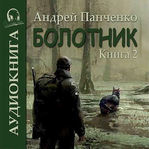 Панченко Андрей. Болотник. Книга 2 (Аудиокнига)