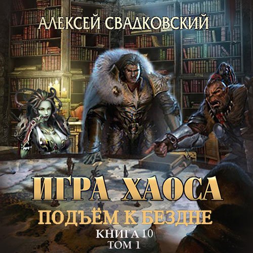 Свадковский Алексей. Игра Хаоса. Подъём к бездне. Том 1 (Аудиокнига)