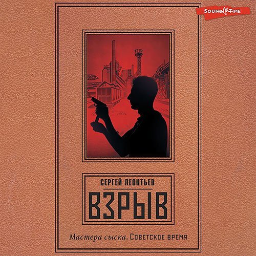 Леонтьев Сергей. Взрыв (Аудиокнига)