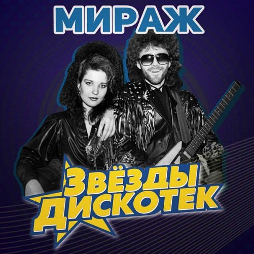 Мираж - Звёзды дискотек (2023) MP3