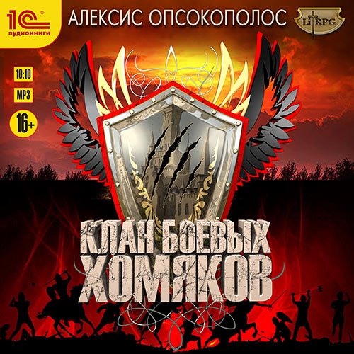 Опсокополос Алексис. Клан боевых хомяков (Аудиокнига)