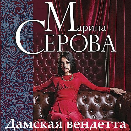 Серова Марина. Дамская вендетта (Аудиокнига)